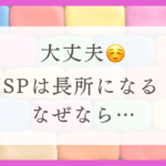 わたしが『HSPの症状を克服する必要がない』と自覚した体験談